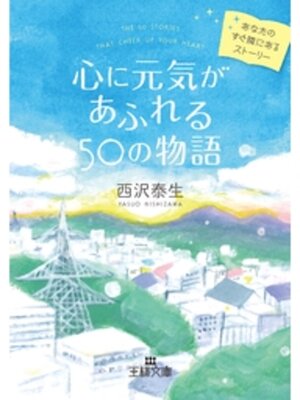 cover image of 心に元気があふれる５０の物語　あなたのすぐ隣にあるストーリー